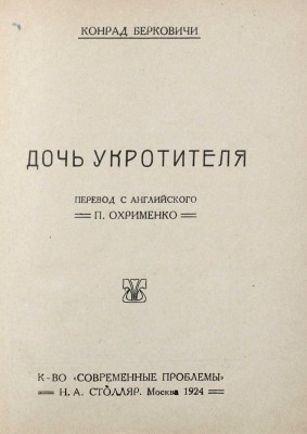 Берковичи К. Дочь укротителя / Пер. с англ. П. Охрименко. М.: Современные проблемы Н.А. Столляр, 1924.